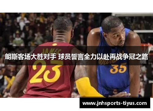 朗斯客场大胜对手 球员誓言全力以赴再战争冠之路