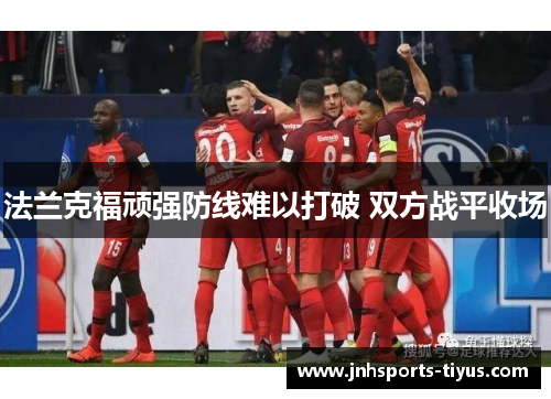 法兰克福顽强防线难以打破 双方战平收场