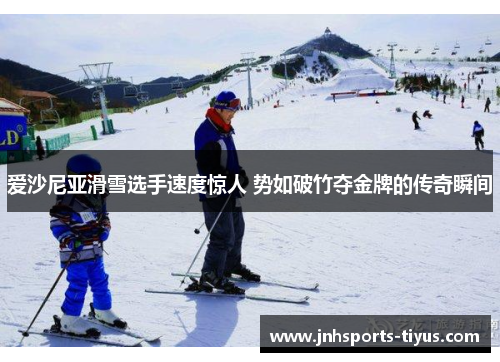 爱沙尼亚滑雪选手速度惊人 势如破竹夺金牌的传奇瞬间