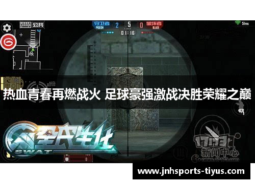 热血青春再燃战火 足球豪强激战决胜荣耀之巅