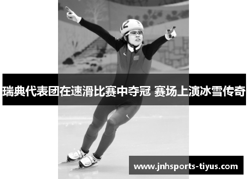 瑞典代表团在速滑比赛中夺冠 赛场上演冰雪传奇
