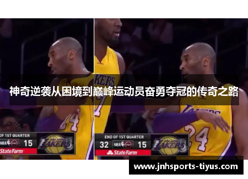 神奇逆袭从困境到巅峰运动员奋勇夺冠的传奇之路
