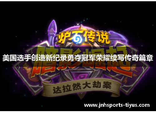 美国选手创造新纪录勇夺冠军荣耀续写传奇篇章