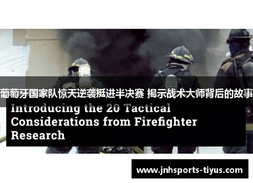 葡萄牙国家队惊天逆袭挺进半决赛 揭示战术大师背后的故事