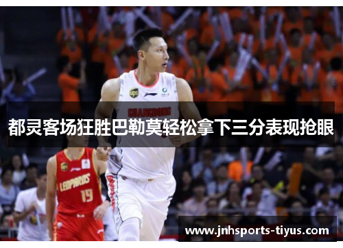 都灵客场狂胜巴勒莫轻松拿下三分表现抢眼