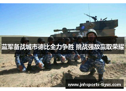 蓝军备战城市德比全力争胜 挑战强敌赢取荣耀