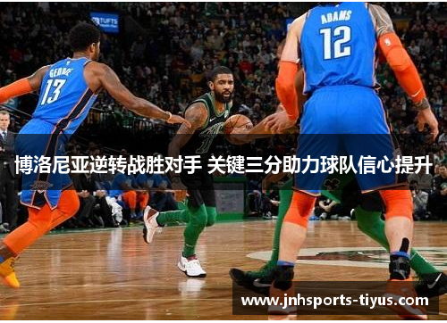 博洛尼亚逆转战胜对手 关键三分助力球队信心提升