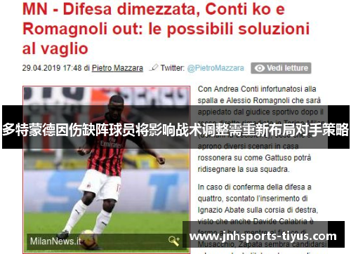 多特蒙德因伤缺阵球员将影响战术调整需重新布局对手策略