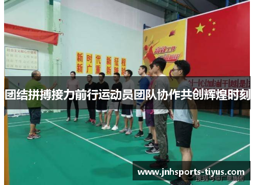 团结拼搏接力前行运动员团队协作共创辉煌时刻