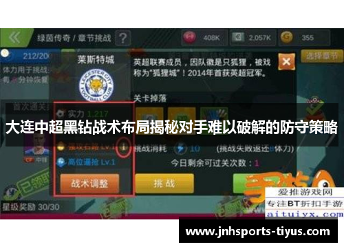 大连中超黑钻战术布局揭秘对手难以破解的防守策略