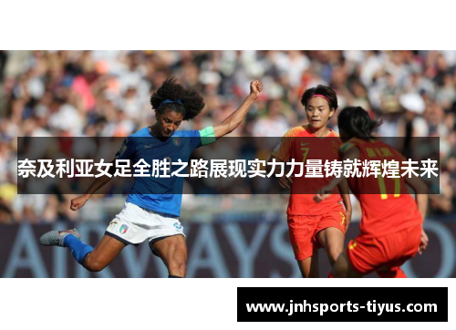 奈及利亚女足全胜之路展现实力力量铸就辉煌未来