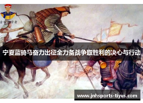 宁夏蓝骑马奋力出征全力备战争取胜利的决心与行动