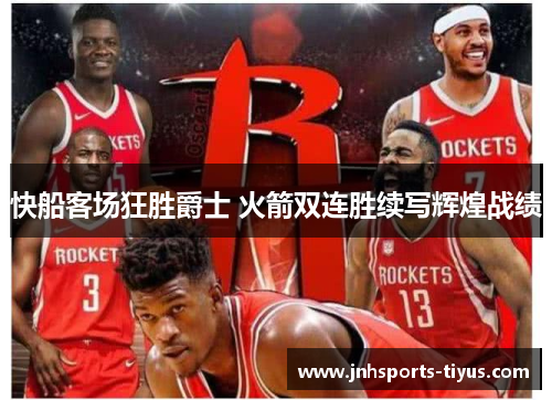 快船客场狂胜爵士 火箭双连胜续写辉煌战绩