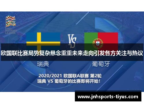 欧国联比赛局势复杂悬念重重未来走向引发各方关注与热议
