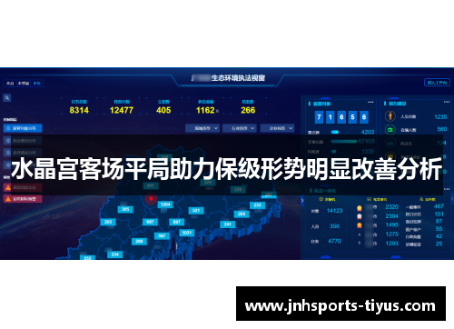水晶宫客场平局助力保级形势明显改善分析