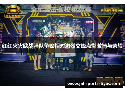 红红火火欧战强队争锋相对激烈交锋点燃激情与荣耀