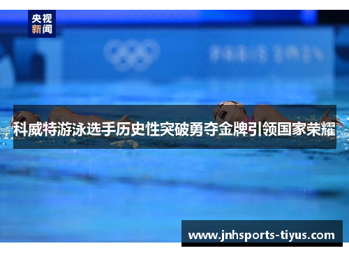 科威特游泳选手历史性突破勇夺金牌引领国家荣耀