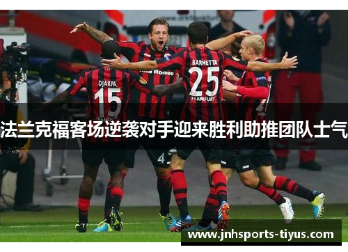 法兰克福客场逆袭对手迎来胜利助推团队士气