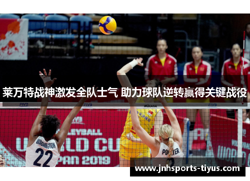莱万特战神激发全队士气 助力球队逆转赢得关键战役