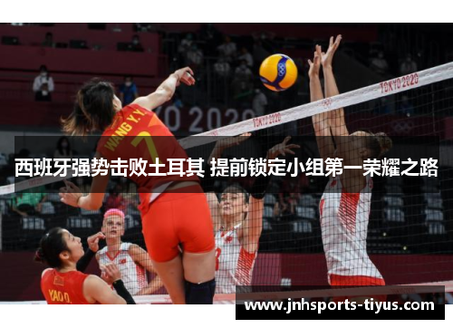 西班牙强势击败土耳其 提前锁定小组第一荣耀之路
