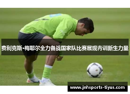 费利克斯·梅耶尔全力备战国家队比赛展现青训新生力量
