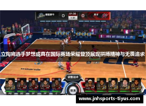 立陶宛选手梦想成真在国际赛场荣耀登顶展现拼搏精神与无畏追求