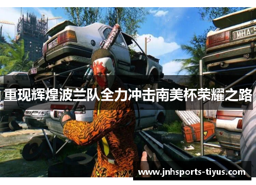 重现辉煌波兰队全力冲击南美杯荣耀之路