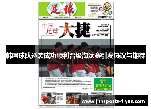 韩国球队逆袭成功顺利晋级淘汰赛引发热议与期待