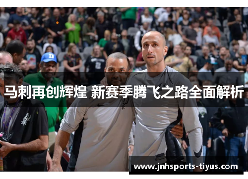 马刺再创辉煌 新赛季腾飞之路全面解析