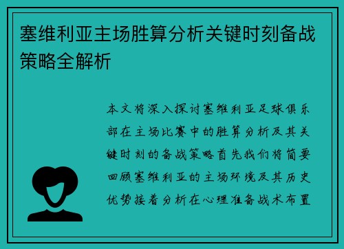 塞维利亚主场胜算分析关键时刻备战策略全解析