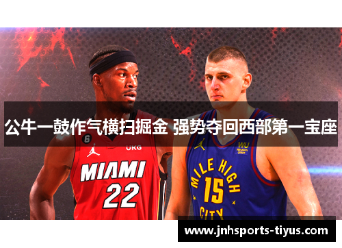 公牛一鼓作气横扫掘金 强势夺回西部第一宝座