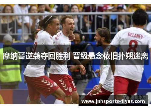 摩纳哥逆袭夺回胜利 晋级悬念依旧扑朔迷离