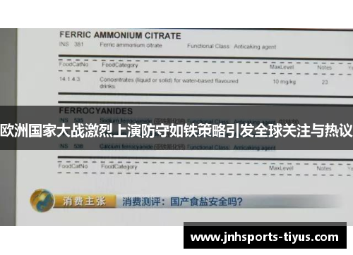 欧洲国家大战激烈上演防守如铁策略引发全球关注与热议