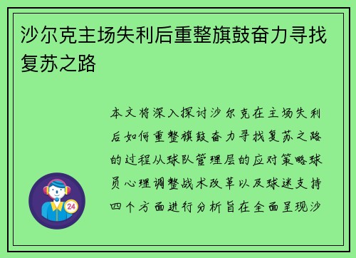沙尔克主场失利后重整旗鼓奋力寻找复苏之路