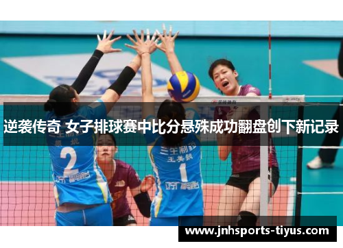 逆袭传奇 女子排球赛中比分悬殊成功翻盘创下新记录