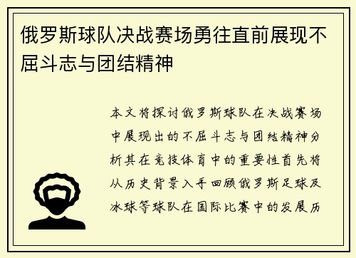 俄罗斯球队决战赛场勇往直前展现不屈斗志与团结精神