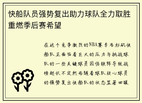 快船队员强势复出助力球队全力取胜重燃季后赛希望