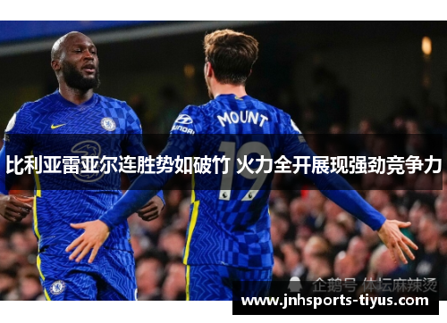 比利亚雷亚尔连胜势如破竹 火力全开展现强劲竞争力