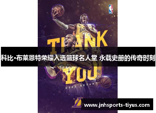 科比·布莱恩特荣耀入选篮球名人堂 永载史册的传奇时刻
