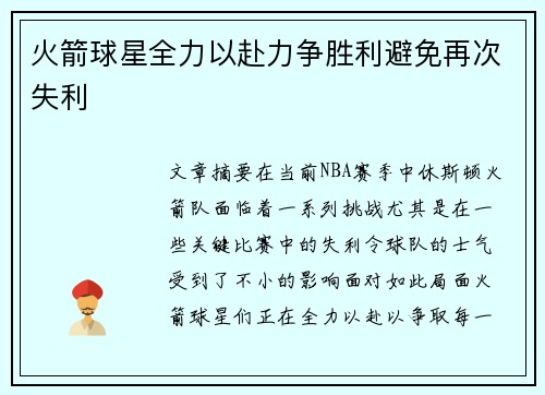 火箭球星全力以赴力争胜利避免再次失利