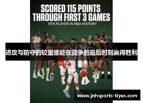 进攻与防守的较量谁能在战争的最后时刻赢得胜利