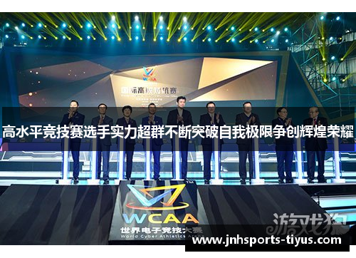 高水平竞技赛选手实力超群不断突破自我极限争创辉煌荣耀