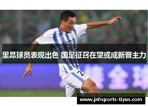 里昂球员表现出色 国足征召在望或成新晋主力