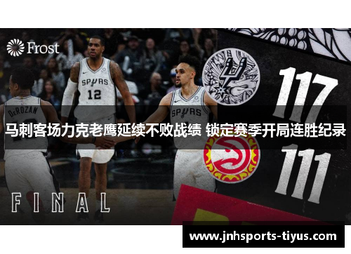 马刺客场力克老鹰延续不败战绩 锁定赛季开局连胜纪录