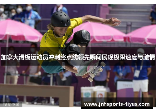 加拿大滑板运动员冲刺终点线领先瞬间展现极限速度与激情