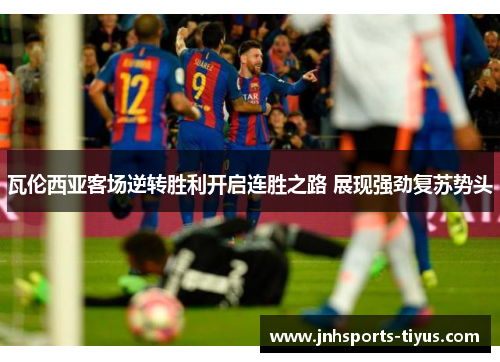 瓦伦西亚客场逆转胜利开启连胜之路 展现强劲复苏势头
