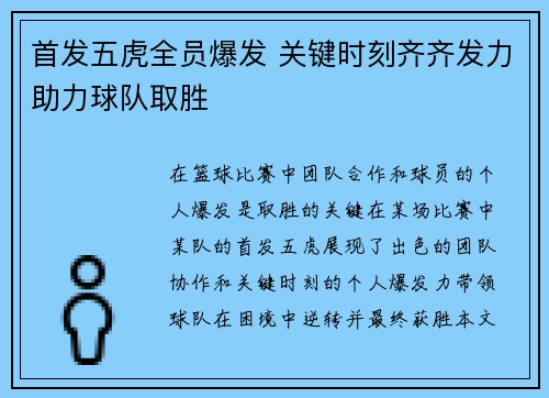 首发五虎全员爆发 关键时刻齐齐发力助力球队取胜