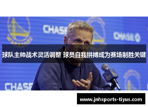 球队主帅战术灵活调整 球员自我拼搏成为赛场制胜关键