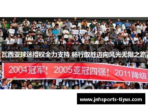 瓦西亚球迷授权全力支持 畅行取胜迈向风光无限之路