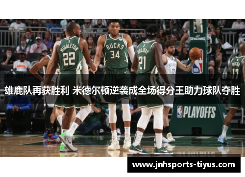 雄鹿队再获胜利 米德尔顿逆袭成全场得分王助力球队夺胜